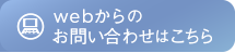 WEBからのお問い合わせはこちら