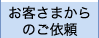 お客さまからのご依頼