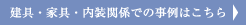 建具・家具・内装関係での事例はこちら