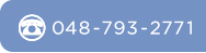 電話でのお問い合わせ先は048-793-2771にお願いします