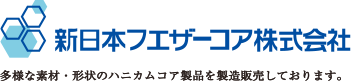 新日本フエザーコア株式会社　多様な素材・形状のハニカム構造の製品を製造販売しております。