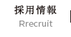 採用情報