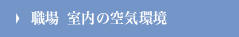 職場 室内の空気環境