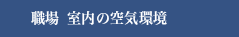 職場 室内の空気環境