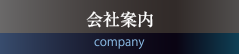 会社案内