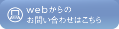 WEBからのお問い合わせ