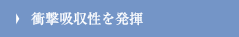 衝撃吸収性がある