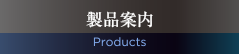 製品案内