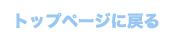 トップページに戻る