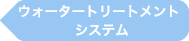 ウォータートリートメントシステム